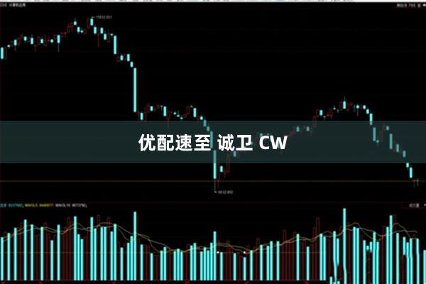 优配速至 诚卫 CW