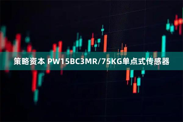 策略资本 PW15BC3MR/75KG单点式传感器
